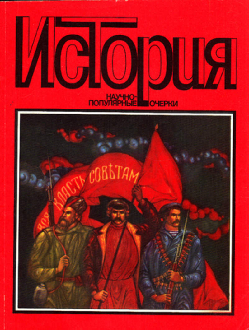 Популярные очерки. Научно популярный очерк. Популярный очерк. Известные очерки. Издательство молодая гвардия. Научно-популярные издания.