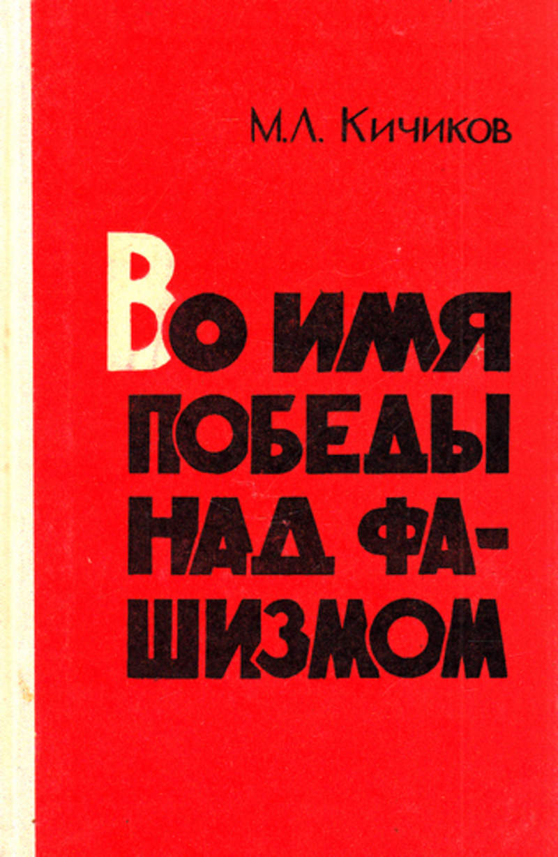 Во имя победы. Имена Победы книга. Книга во имя Победы над фашизмом. М.Л.Кичиков.