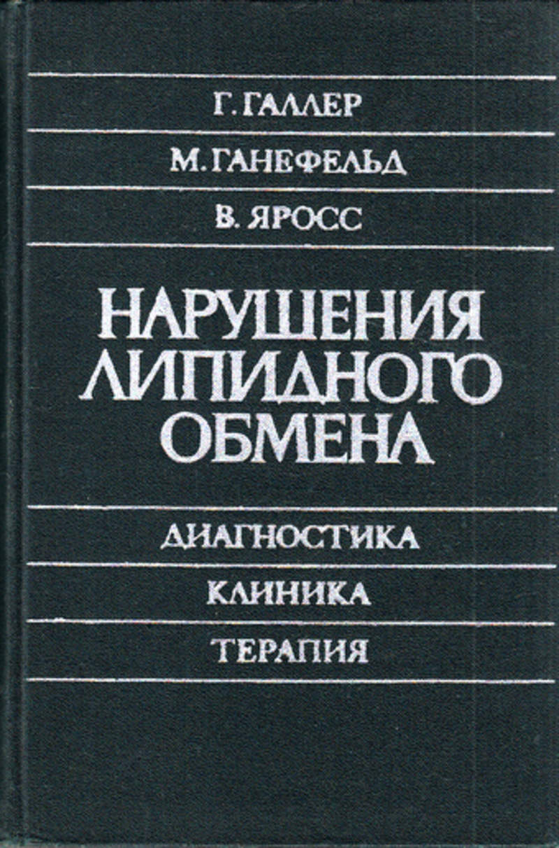 Книга нарушений. . Галлер, м. Ганефельд, в. Яросс 