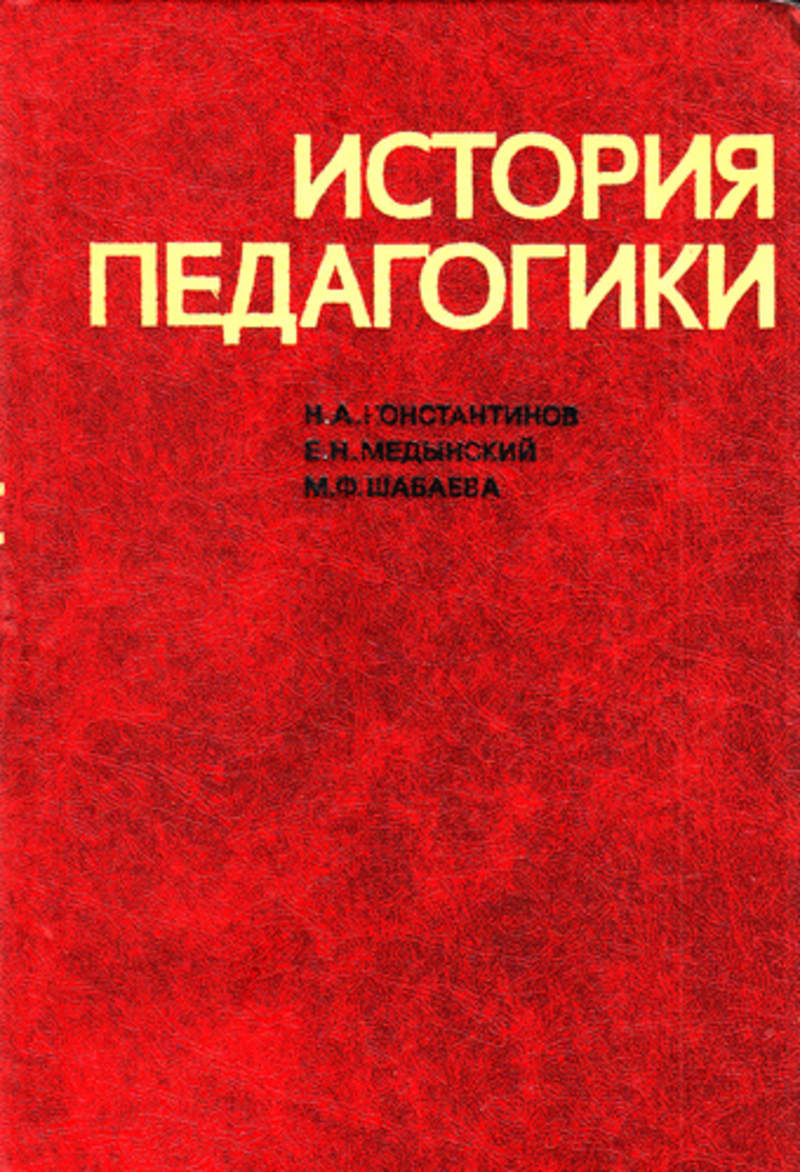 История педагогики. Е Н Медынский. Педагог история. Медынский Евгений Николаевич.