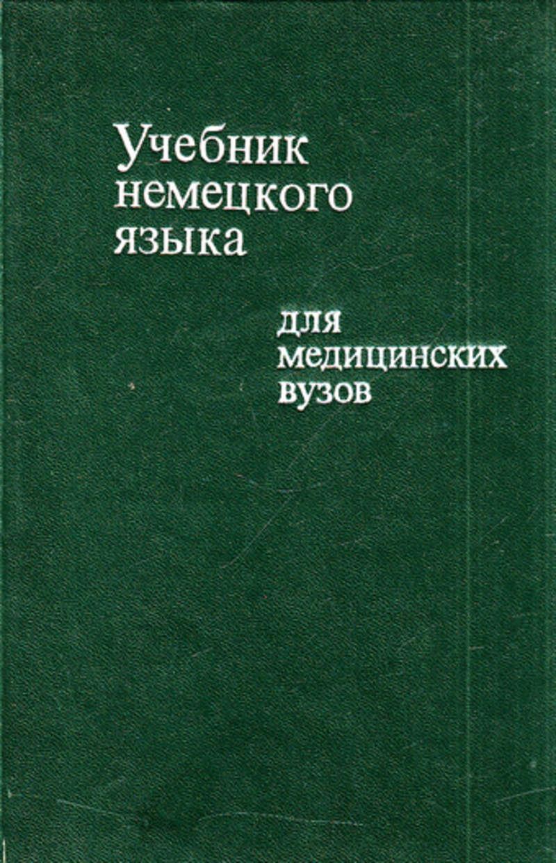 Учебник немецкого языка. Немецкий язык для медицинских вузов. Учебник по немецкому для вузов. Учебное пособие по немецкому языку для университетов. Учебник немецкого для вузов.