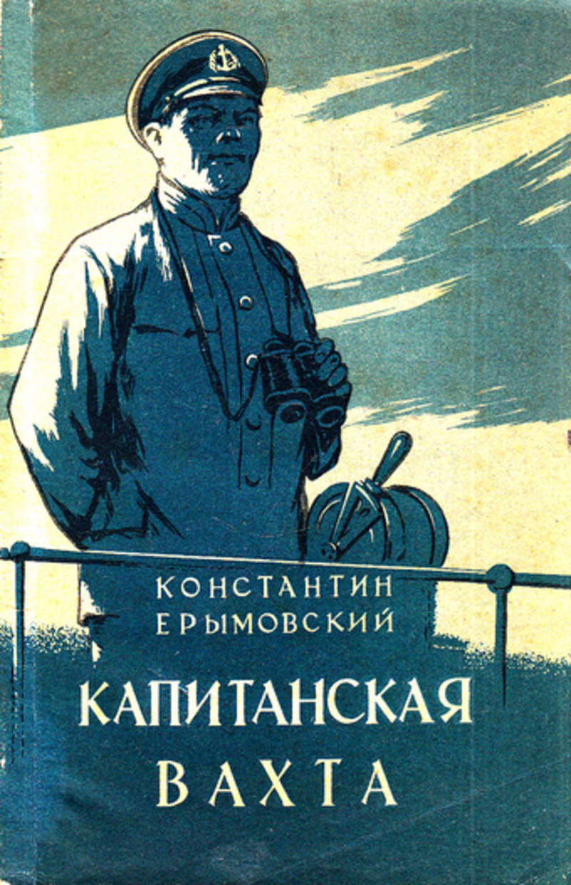 Капитанские рассказы. Капитанская вахта. Капитанская история. Илья Константинович Ерымовский. Капитанская вахта фильм.