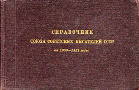 5 советских писателей. Союз советских писателей СССР. Вузы СССР справочник. Редкие растения СССР справочник 1979. Химия справочник СССР.