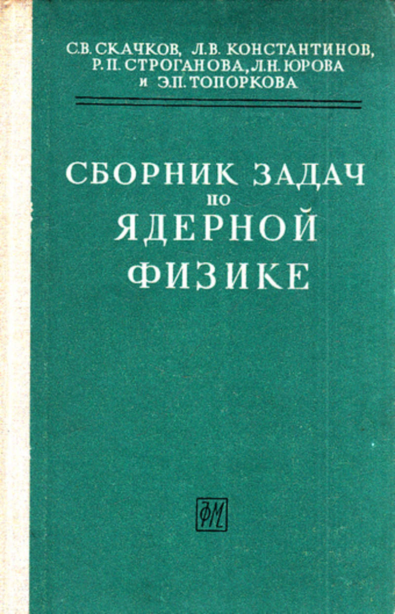 Сборник задач. Сборник задач по ядерной физике. Сборник задач по физике по ядерной физике. Сборник задач по физике для вузов. Атомная физика сборник задач.