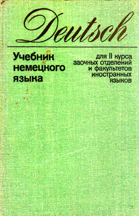 Языков служба. Учебник по немецкому языку для студентов. Курсы немецкого учебники. Учебник немецкого языка для студентов. Учебник немецкого языка для факультетов иностранных языков.