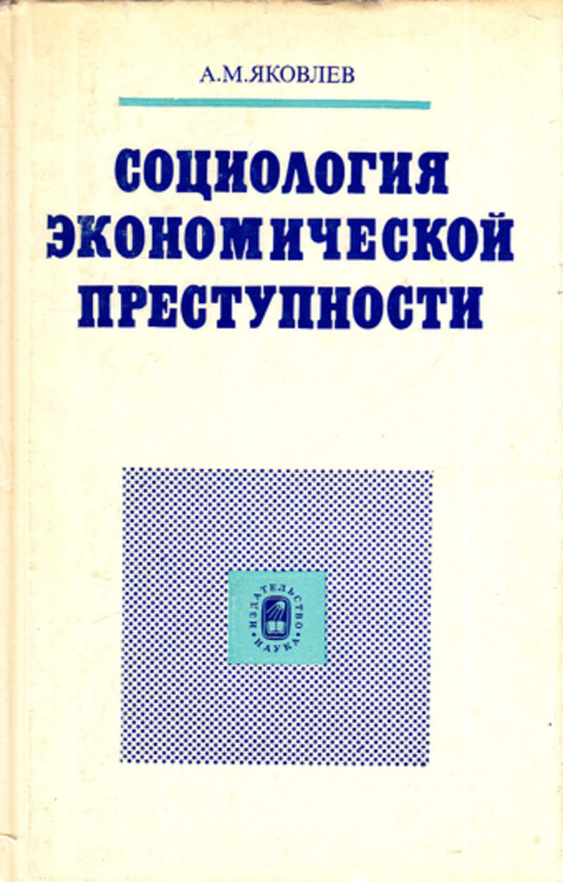 Социология преступности. Экономическая социология преступности. Экономические преступления книга. Преступление и социология книга.