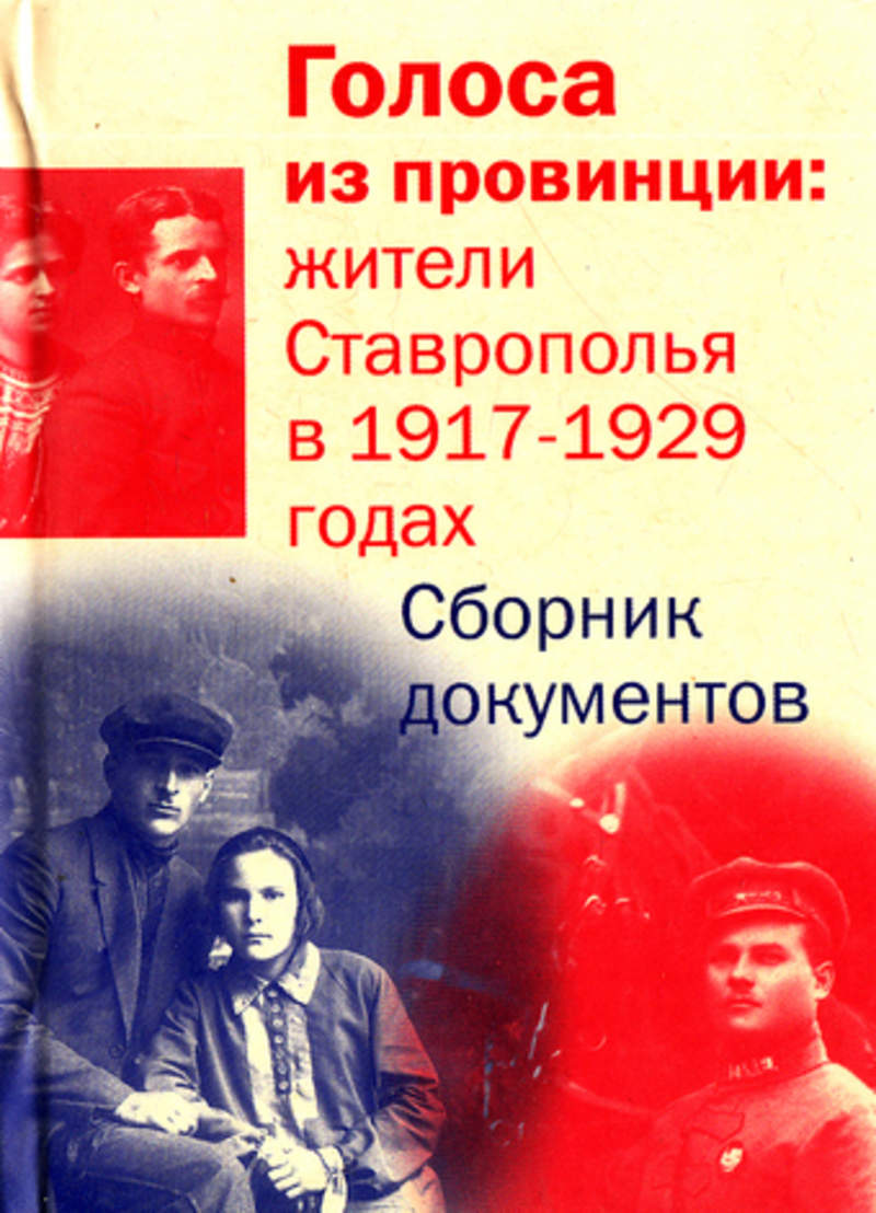 Учебник история ставрополья. Голоса из провинций. Голоса из провинции. Жители Ставрополья в 1917-1964 гг. 3 книги. Ставрополье в 1917. (1917 – 1929) В социологии.