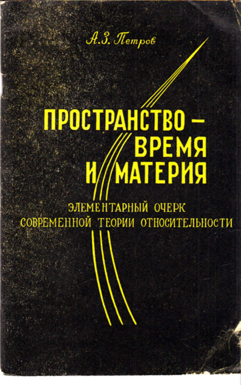 Пространство книги. Время пространство и материя. Пространство книга. Пространство и время книга. Теория пространства-времени книга.