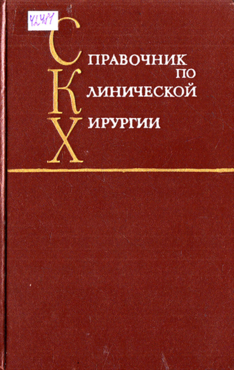 Клиническая хирургия. Справочник по хирургии. Справочник по клинической хирургии. Клиническая хирургия книга.