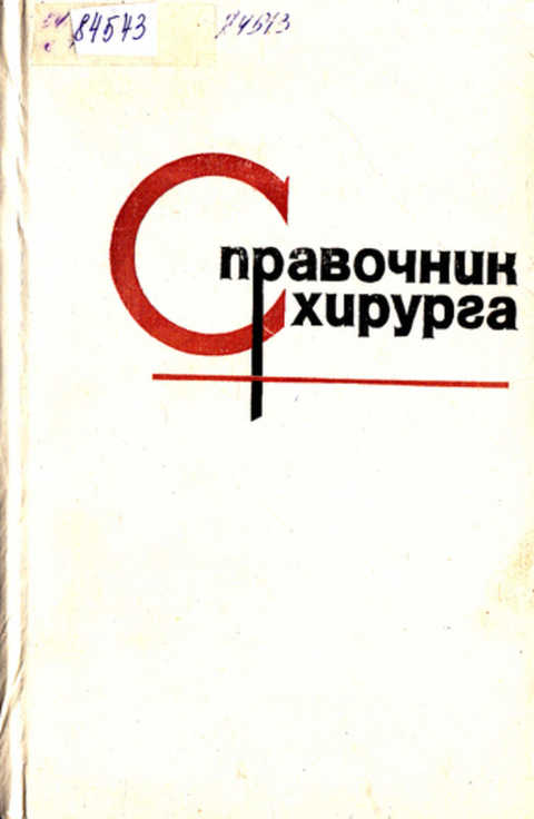 Читать книгу хирург. Справочник хирурга. справочник хирурга 1980. справочник хирурга 1961. справочник хирурга поликлиники.