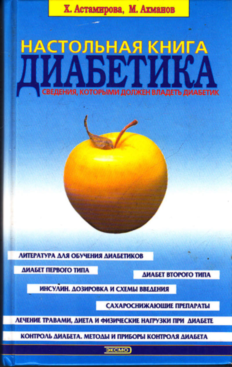 Книга: Настольная книга диабетика О наболевшем полно и понятно. Купить за  100.00 руб.