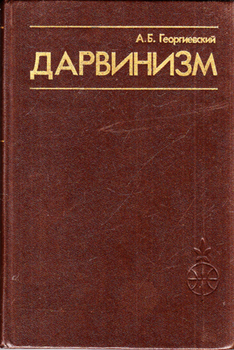 Б дарвинизм. Дарвинизм. Дарвинизм книга. Дарвинизм кратко. Дарвинизм это в истории.