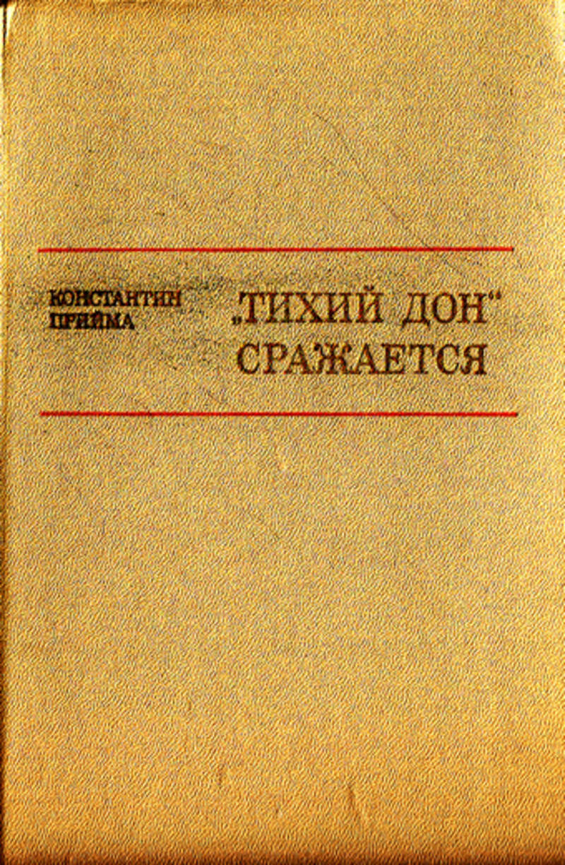 Бороться дон. Константин Прийма тихий Дон сражается. "Тихий Дон" сражается. Тихий Дон издание 1975. Тихий Дон книга 1975.