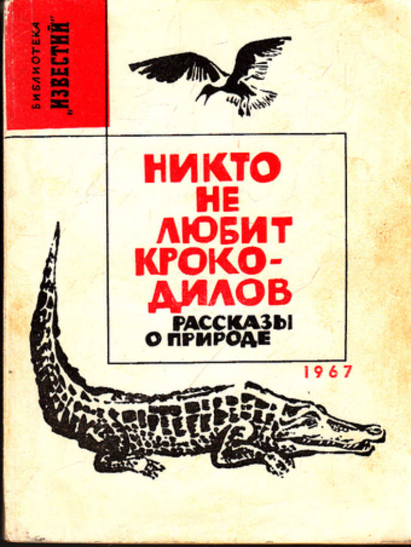 Книга про никто. Книги о крокодилах для детей. Крокодил книга. Никто не любит крокодила книга.