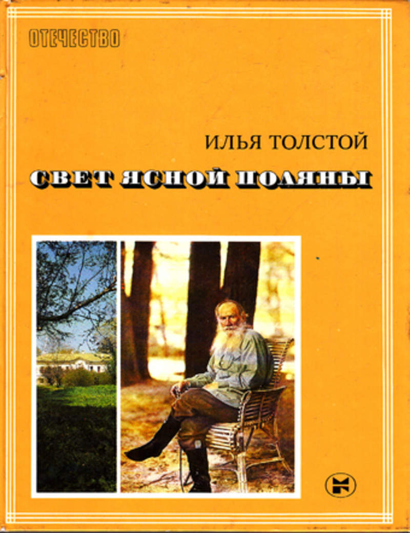 Толстой свет. Илья толстой свет Ясной Поляны. Свет Ясной Поляны книга. Толстой книжка Ясная Поляна. Книги о Ясной Поляне.