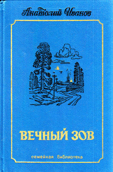 Фото книги вечный зов