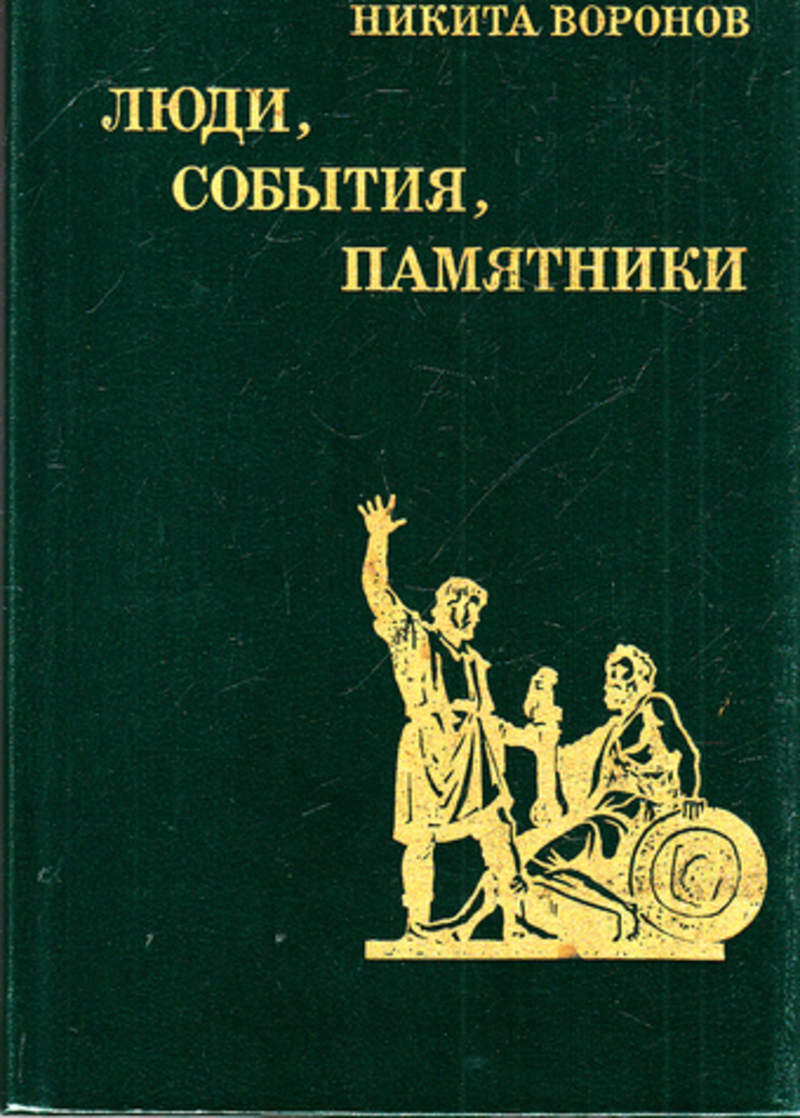 Книга события и люди. Вильгельм ii мемуары. Люди,события,памятники. Книга события и люди. Первый совет рабочих депутатов.