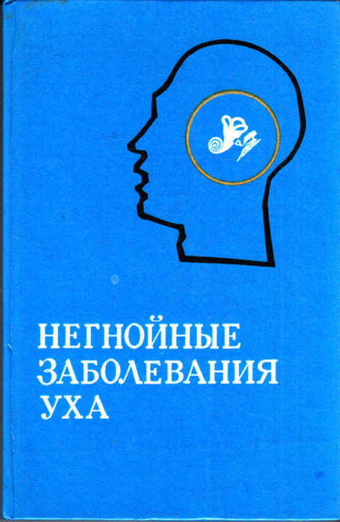 Книга в ухе бесплатное приложение. Книга в ухе. Книга в ухе логотип. Негнойные заболевания уха. Книга в ухе аудиокниги.