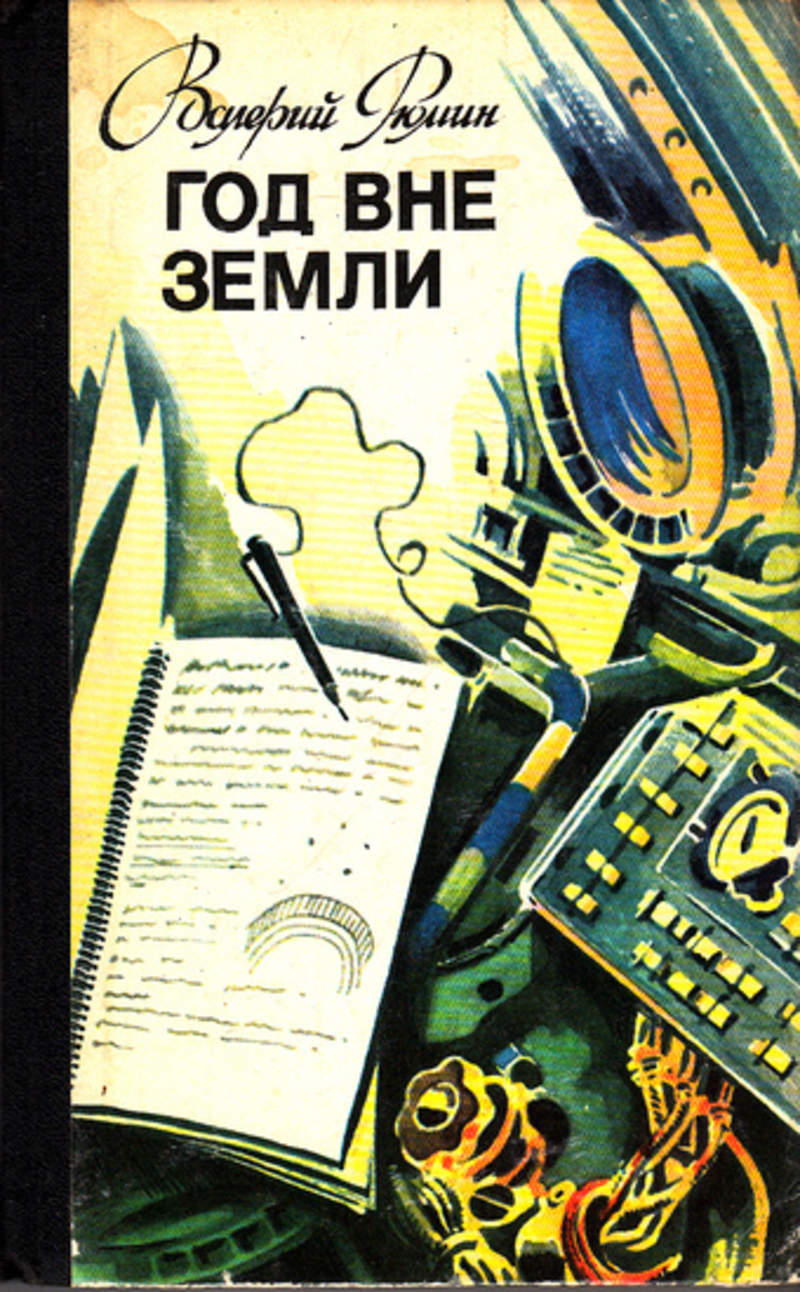 Вне лет. Рюмин год вне земли: дневник Космонавта. Валерий Викторович Рюмин книга год вне земли. Год вне земли. Книга год вне земли Рюмина.