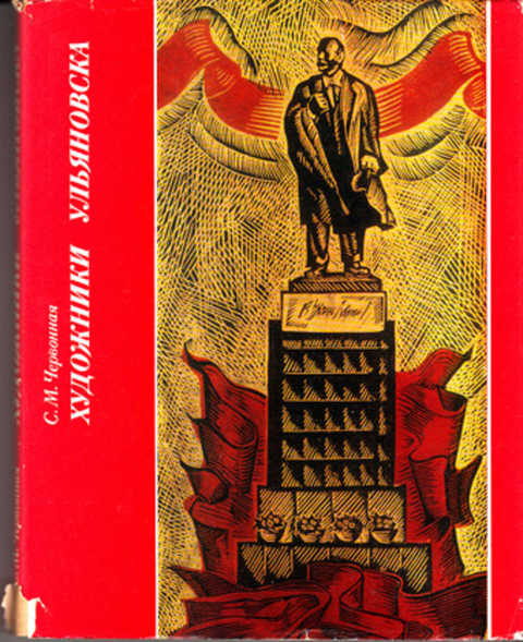 Издательство художник рсфср. Художник РСФСР Издательство. С.М.Червонная. Червонный Постер. Червонная с. взаимодействие художественных купить книгу в Москве-.