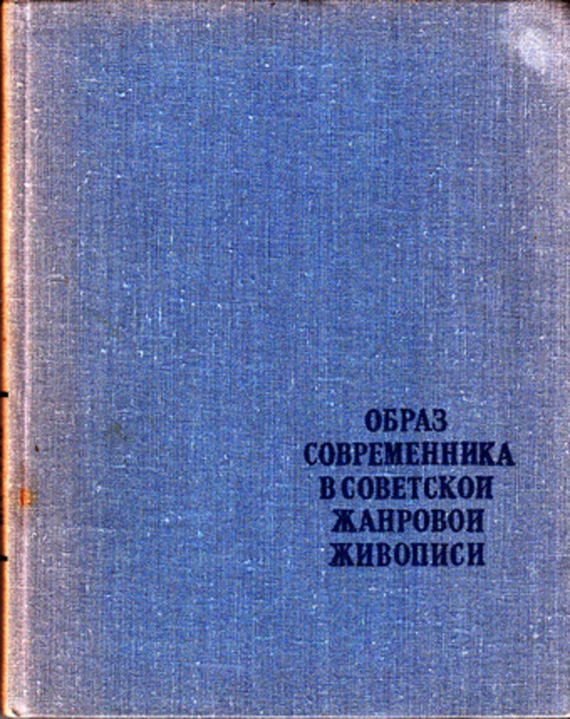 Образ современника. Художественный образ Современник. Образ нашего современника в произведениях. Образ современника в традиционной культуре.