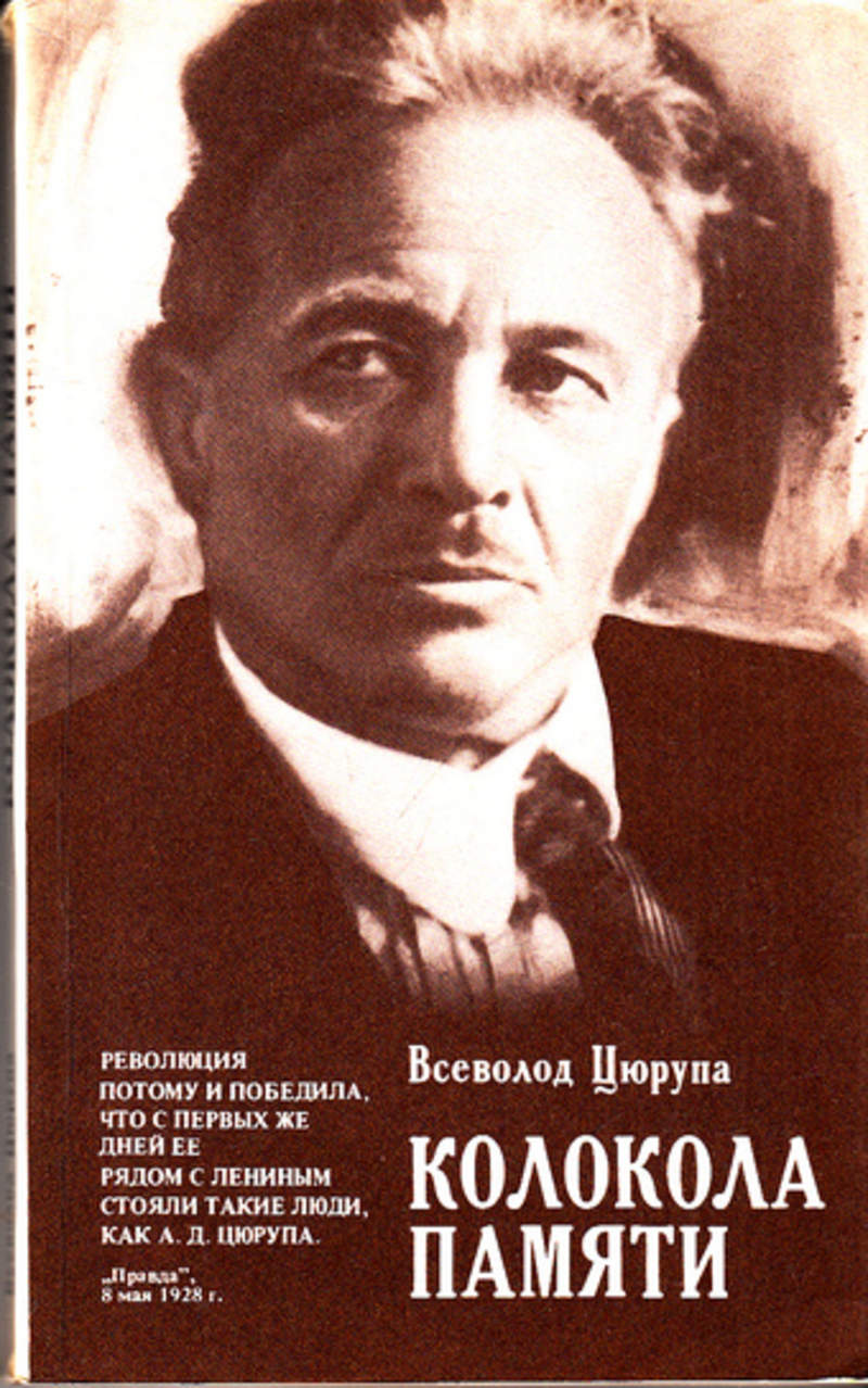 Цюрупа. Александр Дмитриевич Цюрупа. Цюрупа нарком продовольствия. Александр Дмитриевич Цюрупа фото. Александр Дмитриевич Цюрупа сын Всеволод Александрович Цюрупа.