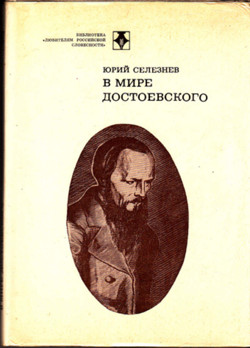 Издательство ю. Селезнев в мире Достоевского. Селезнев, Юрий Иванович.в мире Достоевского. Селезнев Достоевский книга. Юрий Селезнев Достоевский.