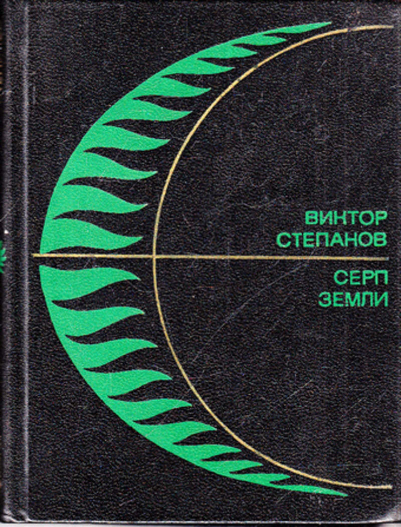 Повести земля. Серп земли. Серп книга. Серп земной протекторат. Книга серп и рубль.