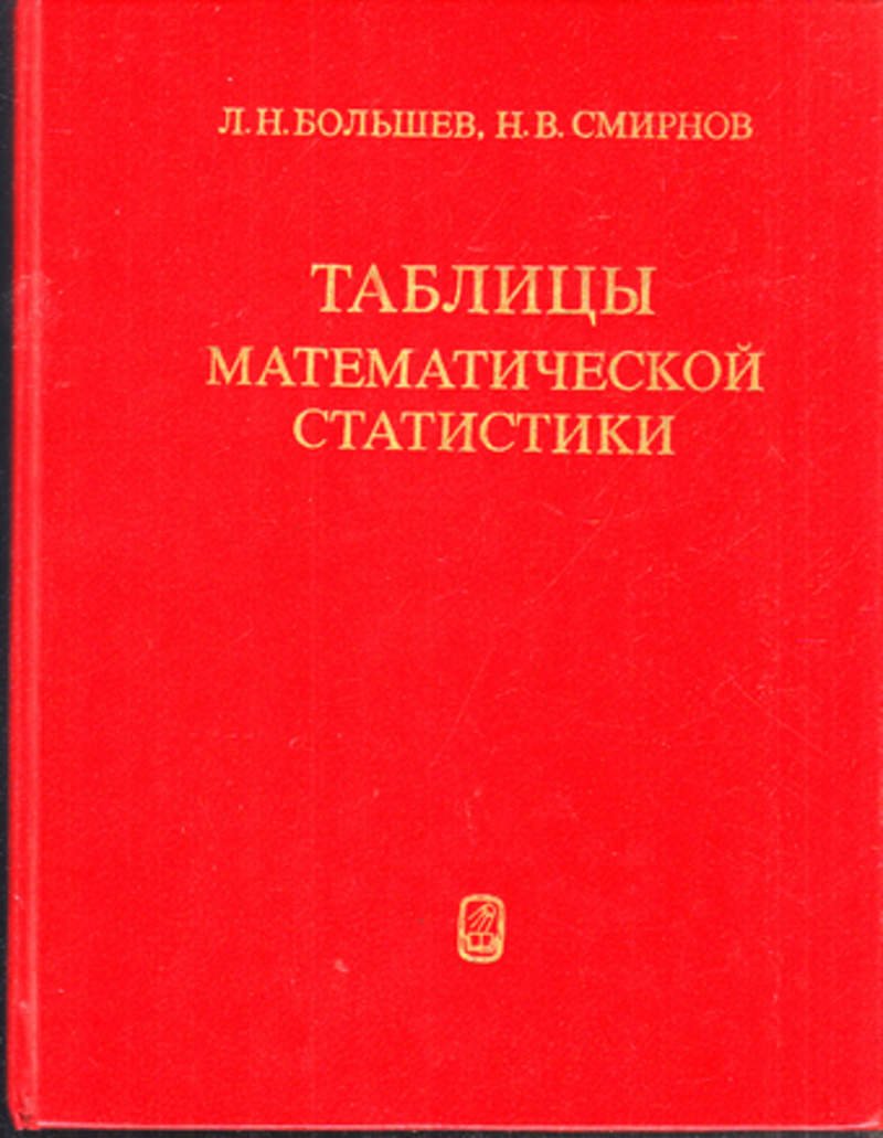 Н наука. Таблицы математической статистики Смирнова. Справочник по математической статистике. Смирнов в .статистическая. Смирнов нв математик книги.