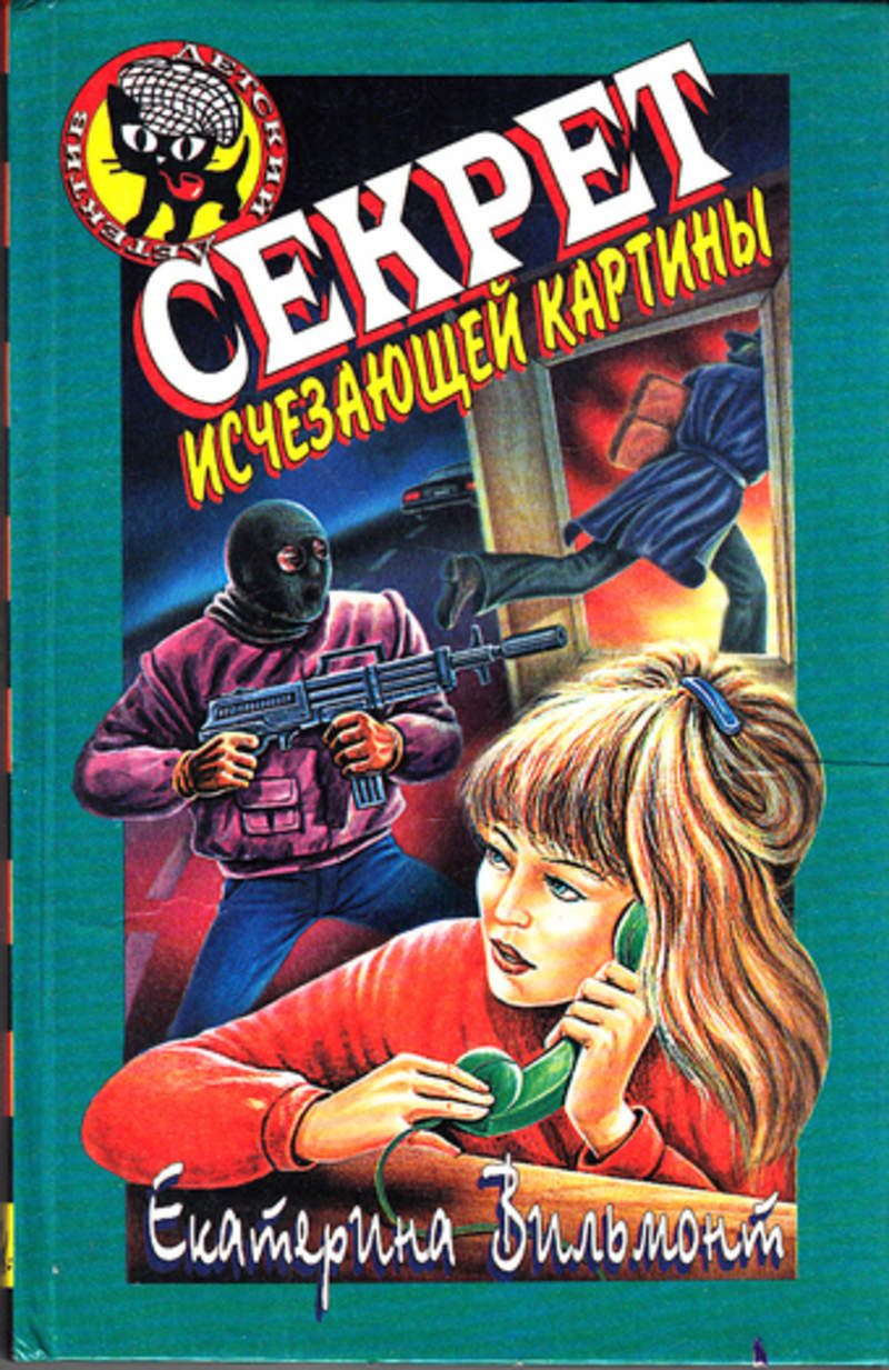 Детективы секреты. Екатерина Вильмонт секрет исчезающей кар. Екатерина Вильмонт детский детектив черный котенок. Екатерина Вильмонт секрет исчезающей картины. Детский детектив Екатерина Вильмонт секрет.