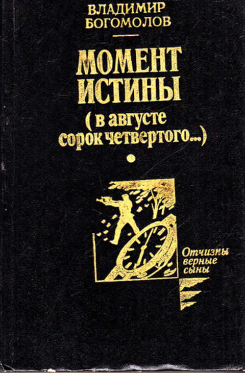 Момент истины. Момент истины в августе сорок четвертого. Военная литература книги. Момент истины книга. Богомолов Автор момент истины.