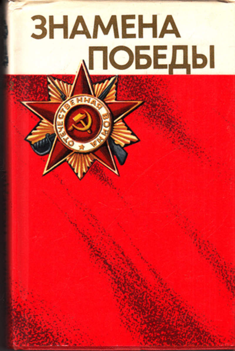 Победа тома. Книга Знамя Победы. Книги о победе в Великой Отечественной войне. Книга победа. Книга Великая победа.