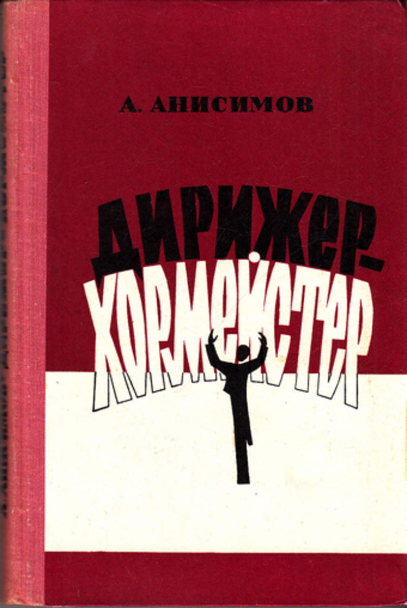 книги о дирижерах. дирижер на книжках. дирижерский аппарат и его постановка. дирижер организма книга. книги о дирижерах.