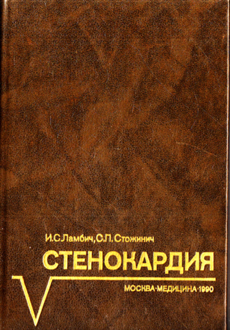 Стенокардия книги. Стенокардия книга. Книги по стенокардии. Книги по стенокардии список литературы.