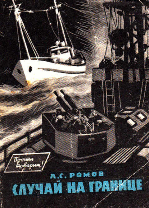 Случай на границе. Серия книг: прочти, товарищ!. Глазков случай на границе обложка. Случай на границе 1989г.