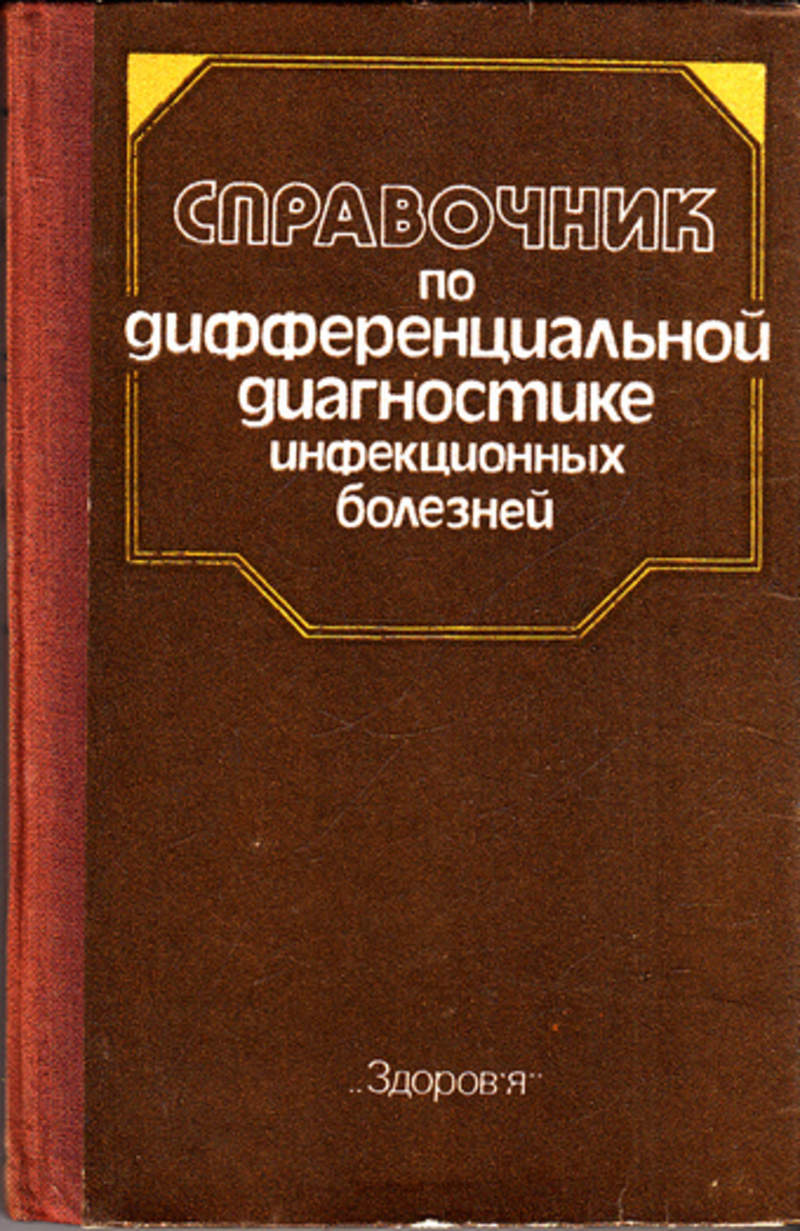 Справочник болезней. Справочник по болезням. Справочник по инфекционным болезням. Справочник болезней книга.