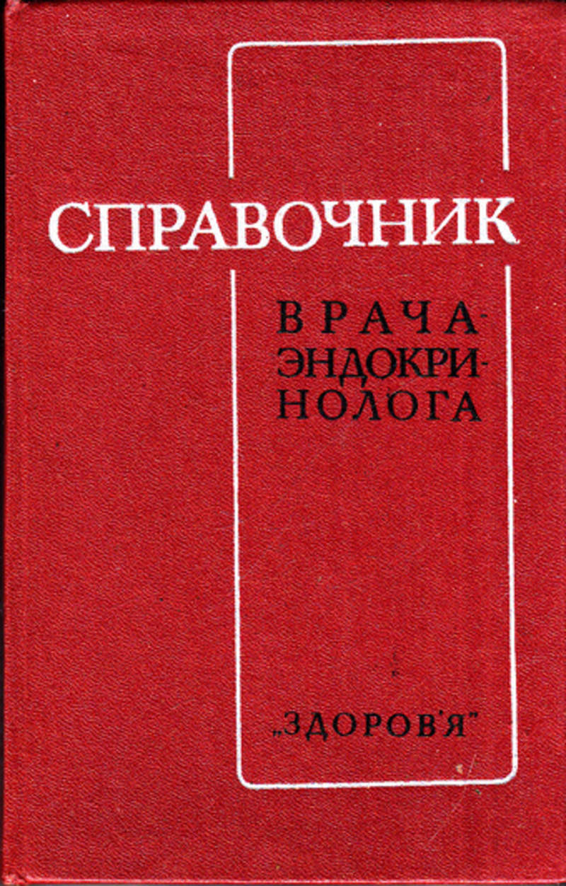 Справочник врача