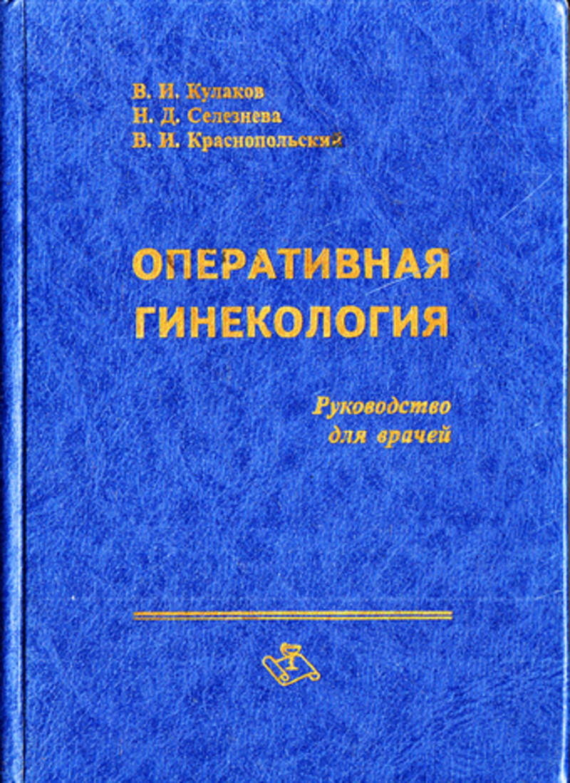 Оперативная гинекология. Оперативная гинекология книга. Оперативная генеалогия. Оперативная гинекология Кулакова.