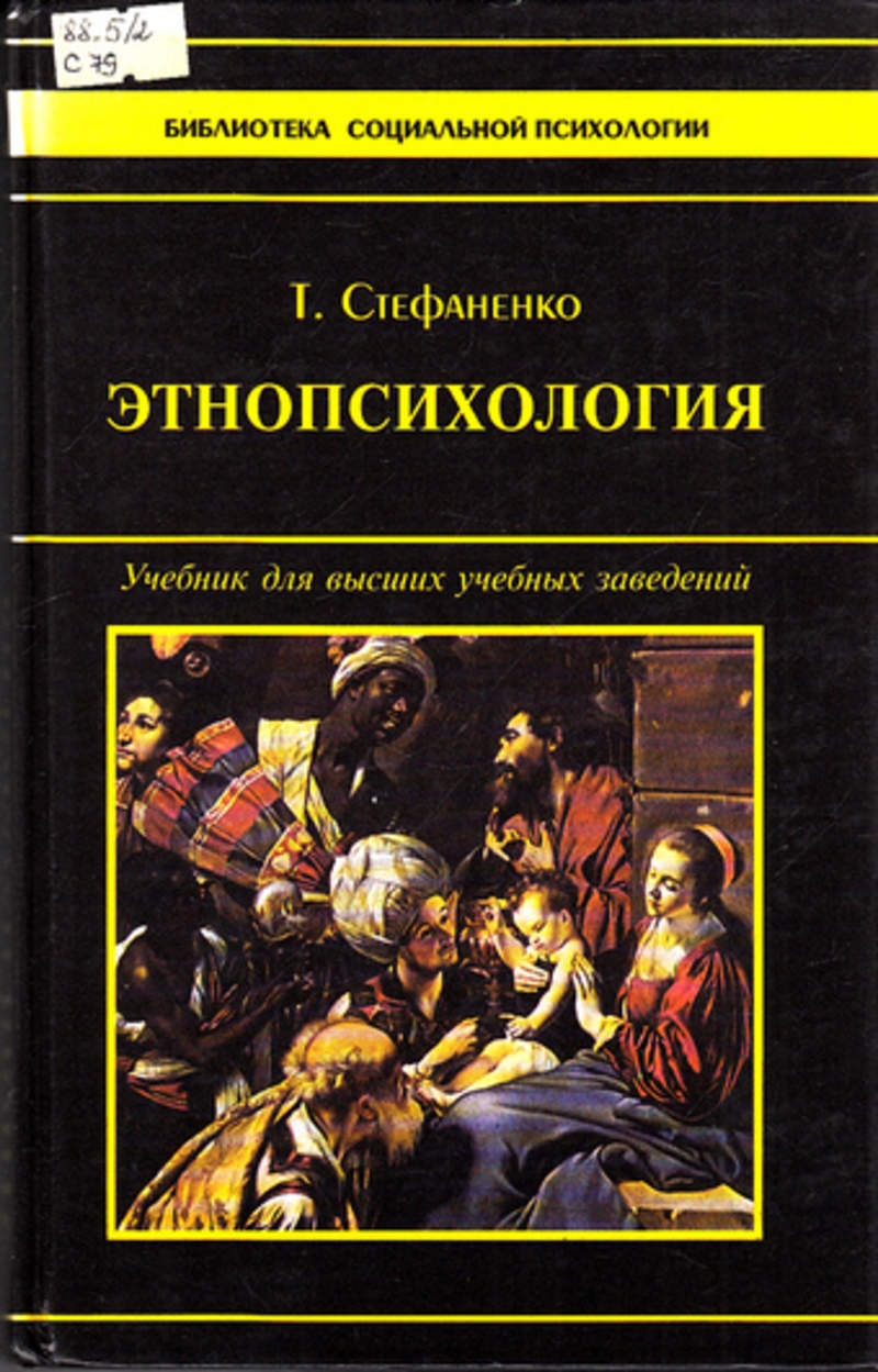 Стефаненко т г этнопсихология м институт психологии ран академический проект 1999 320 с