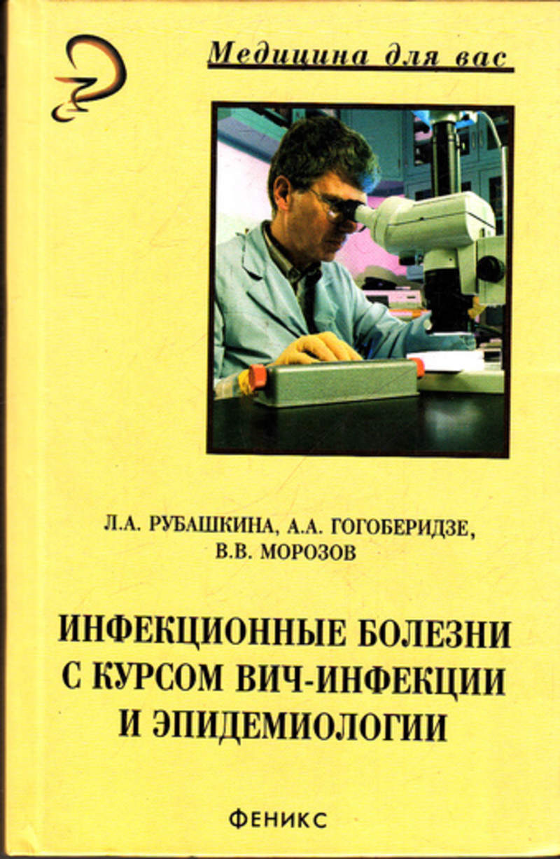 Медицинские учебники инфекционные болезни. Инфекционные болезни книга. Инфекционные болезни с курсом ВИЧ-инфекции и эпидемиологии. Рубашкина Людмила Абрамовна. Инфекционные болезни с курсом ВИЧ-инфекции и эпидемиологии книга.