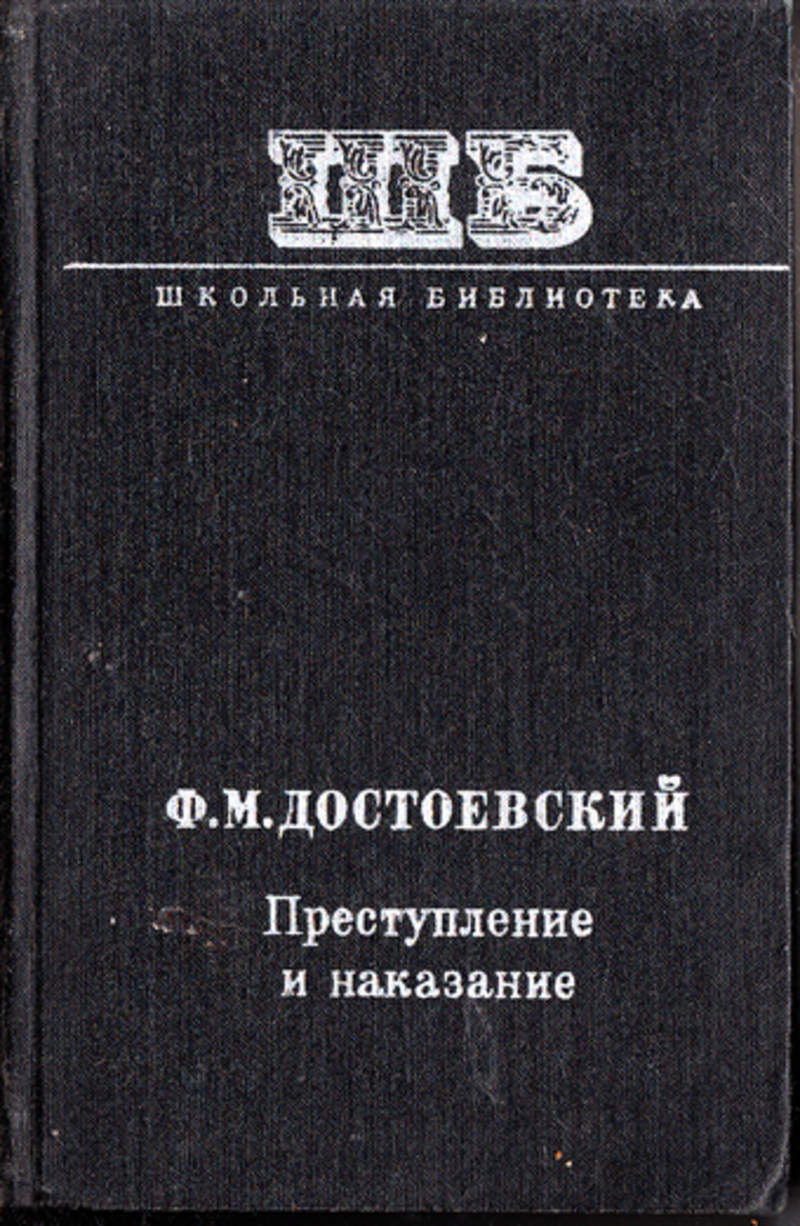 Преступление и наказание фото книги Преступление и наказание полная книга