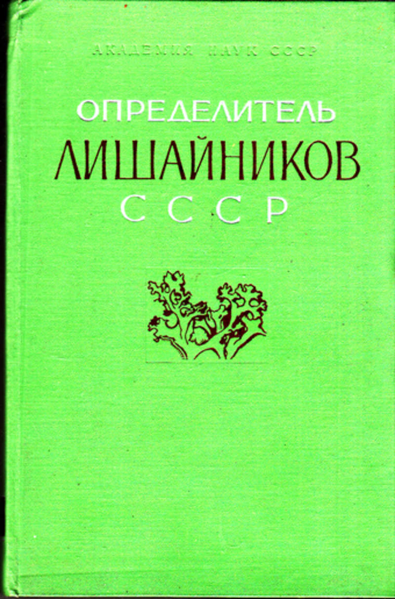 Книга: Определитель лишайников СССР Выпуск 1. Пертузариевые ...