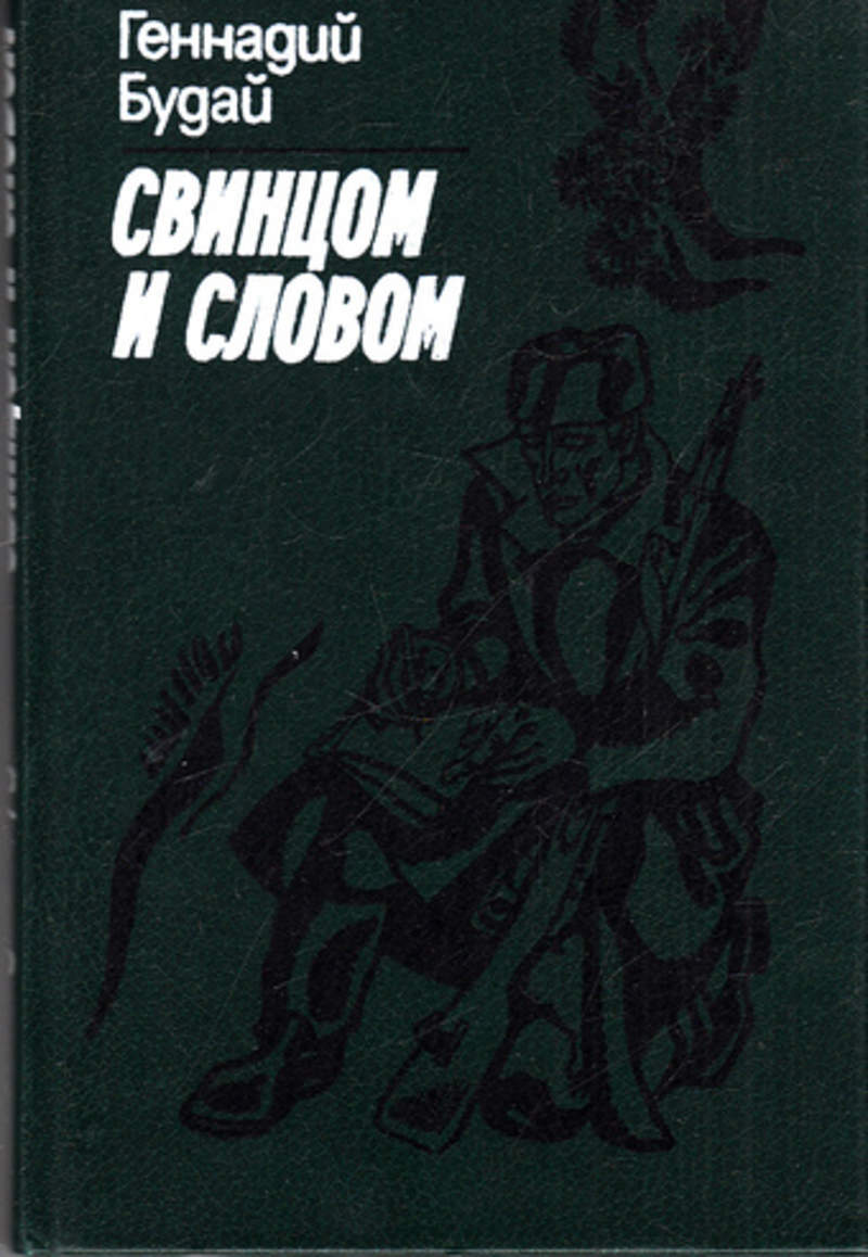 Свинцов а г. Свинец в книгах. Геннадий будай. Будай Геннадий Владимирович. Книга Записки газетчика.