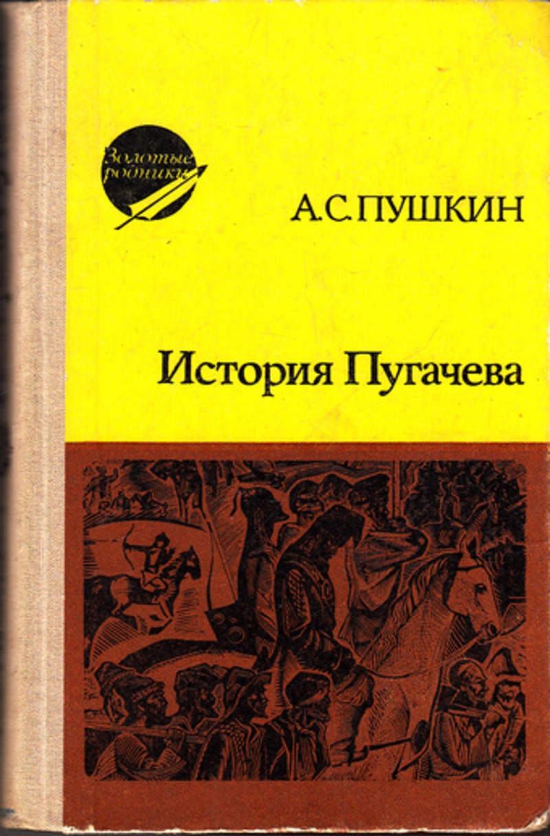 Повесть пугачева. История Пугачева Пушкин книга. История Пугачевского бунта книга. Обложка книги история Пугачева. Книга Пушкина Пугачев.