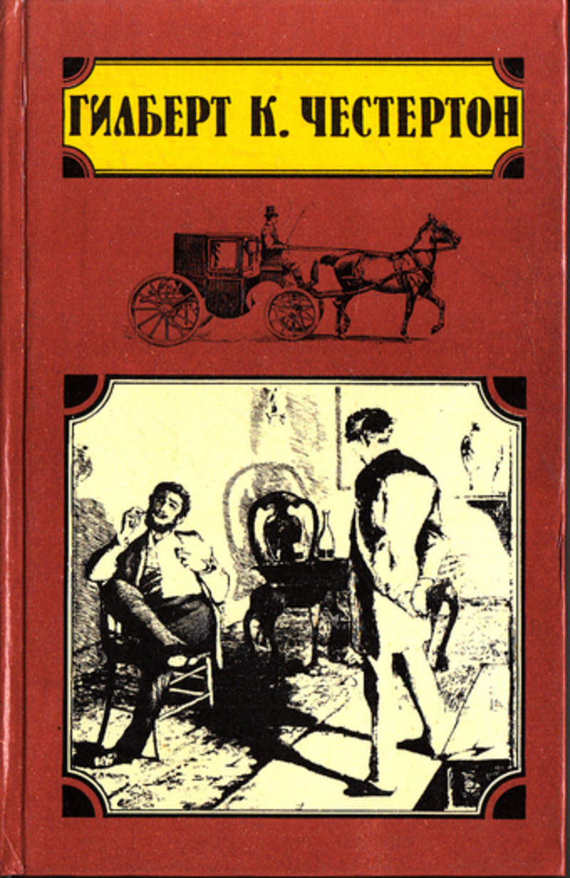 Юмористические аудиокниги слушать. Честертон шар и крест. Честертон - охотничьи рассказы. Шар и крест. Честертон г.к.. Гилберт Кийт Честертон. Шар и крест.