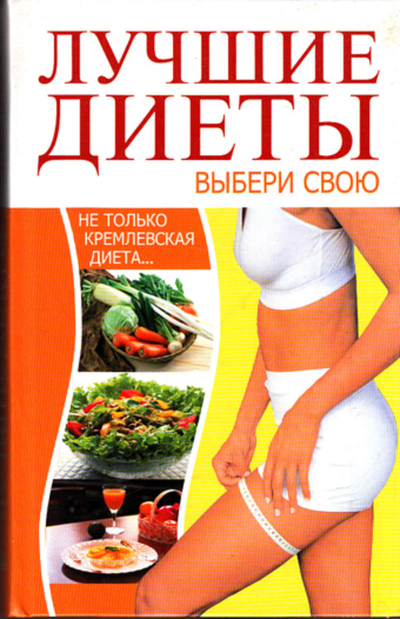 Лучшие диеты выбери свою за месяц