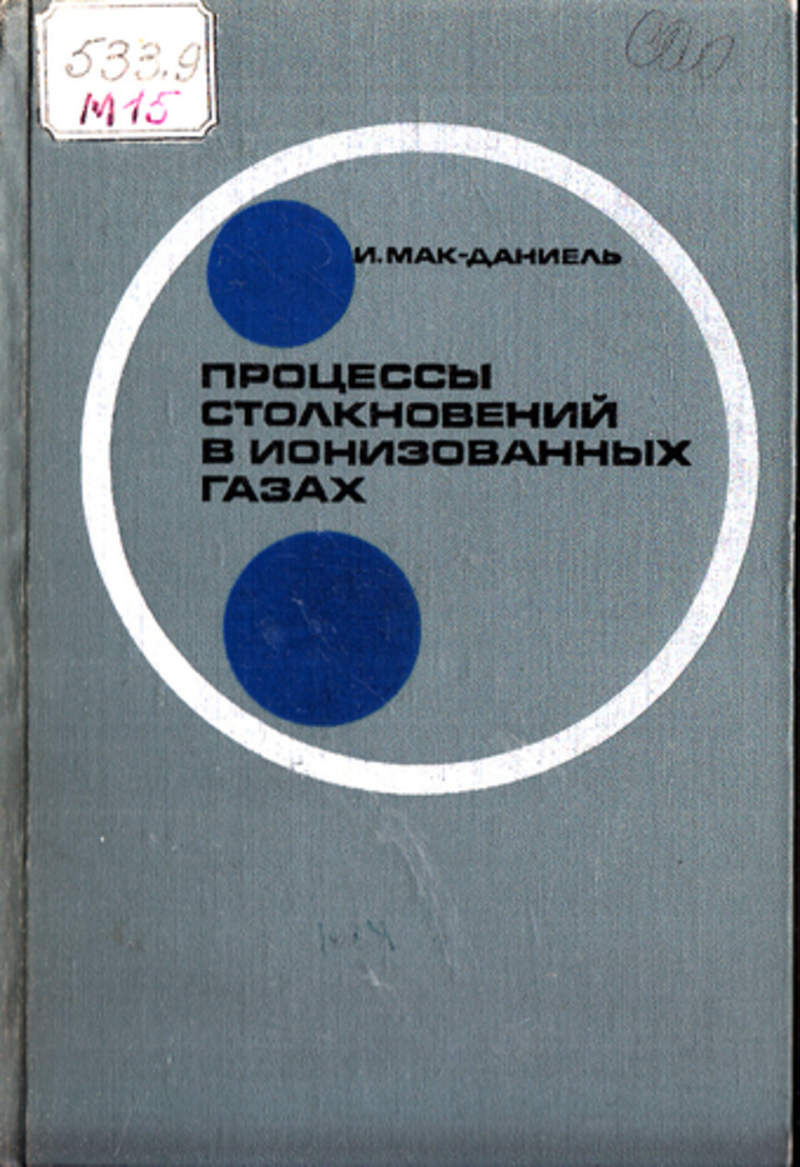 Мак газа. Мак-Даниель и. процессы столкновений в ионизированных газах.. Мак газов. Наука о газах. Физика полностью ионизованного газа книга Озон.