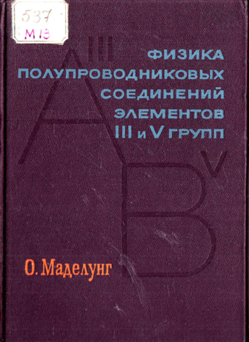 Физика и техника полупроводников журнал. Книга полупроводники физика. Маделунг физика. Учебник по физике полупроводниковых.