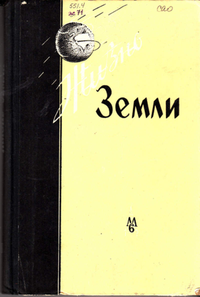 история жизни на земле книга. жизнь земли физическая география и рельеф планеты. география земли книга. книга жизнь земли. формы земли в книгах советских школ.