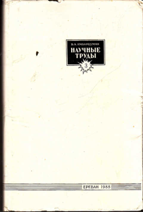 Труды в томах. Книга научный труд. Теоретическая астрофизика Амбарцумян. Амбарцумян с.а. | общая теория анизотропных оболочек 1974. Амбарцумян книга.